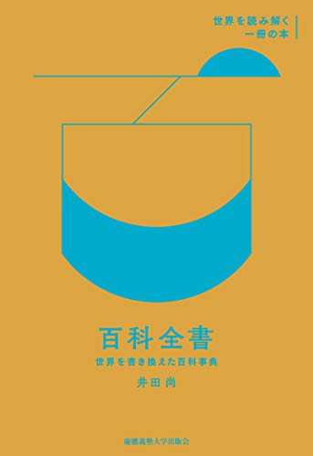 百科全書:世界を書き換えた百科事典』｜感想・レビュー - 読書メーター